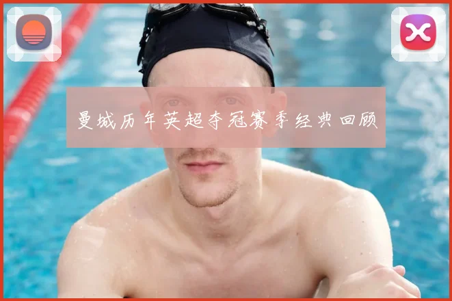国足换帅风波:盘点历任主帅的功过是非