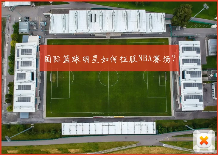 国际篮球明星如何征服NBA赛场？