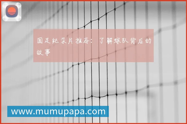 英超球队主场巡礼：足球圣地的魅力