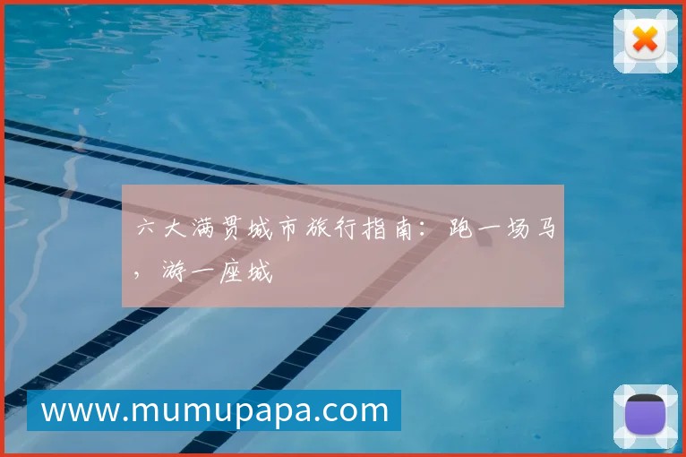 六大满贯城市旅行指南：跑一场马，游一座城