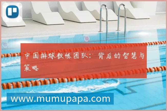 中国排球教练团队:背后的智慧与策略