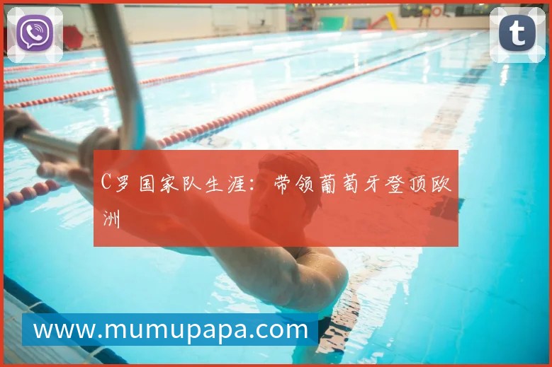 中国女排精神：激励一代人的拼搏故事