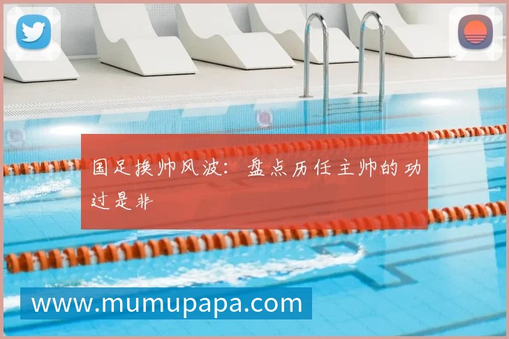 国足换帅风波：盘点历任主帅的功过是非