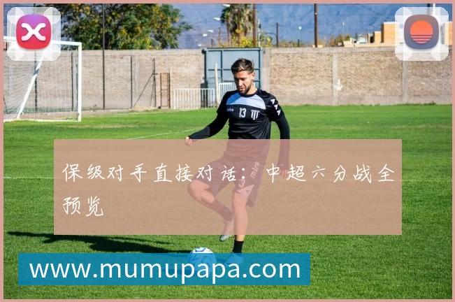 保级对手直接对话:中超六分战全预览